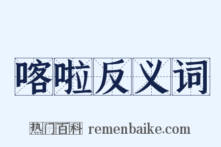 喀啦反义词是什么意思的图片